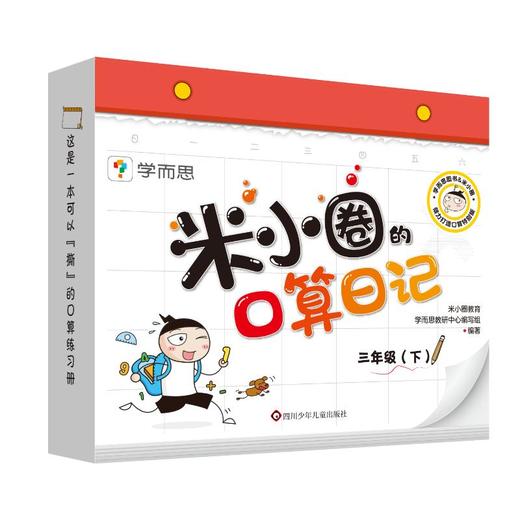 米小圈的口算日记 3年级(下) 商品图0