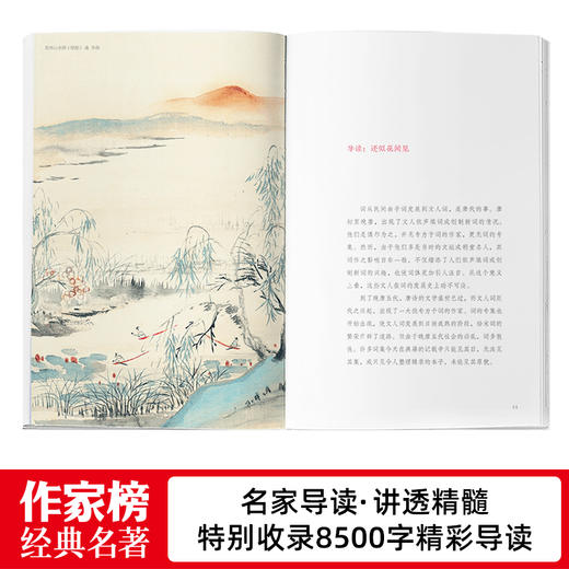 《花间集》【作家榜全本全注导读版】花间集500首词作+200幅名画+2115条注释 商品图8