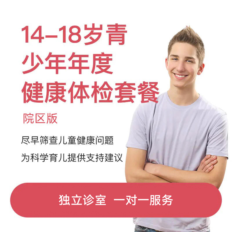 14-18岁年度健康体检套餐-院区版*
