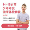 14-18岁年度健康体检套餐-院区版* 商品缩略图0