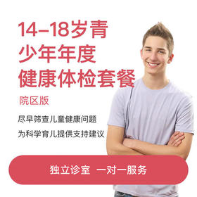 14-18岁年度健康体检套餐-院区版*