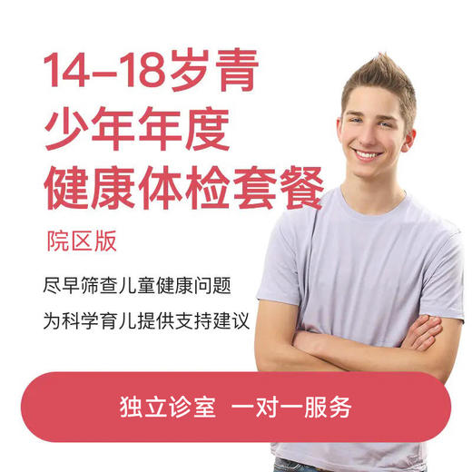 14-18岁年度健康体检套餐-院区版* 商品图0