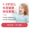 1-3岁基础体检套餐（门诊版）* 商品缩略图0