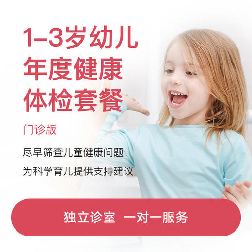 1-3岁基础体检套餐（门诊版）* 商品图0