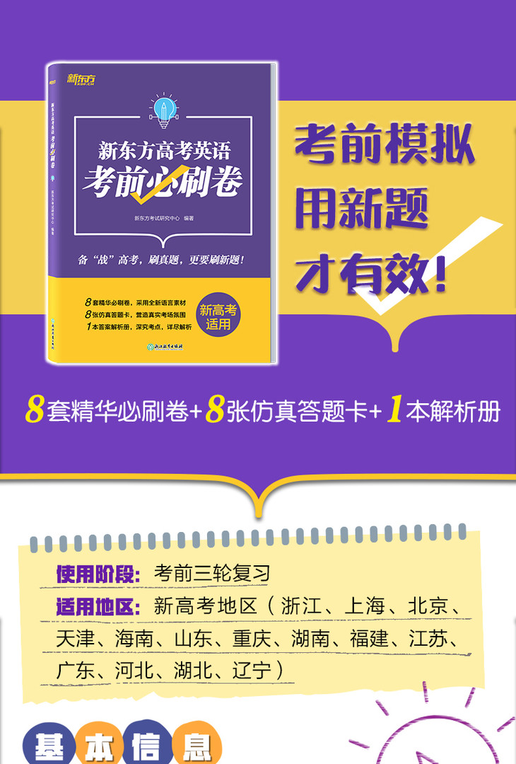 《新东方高考英语考前必刷卷》(新高考卷)-详情图790_01.jpg