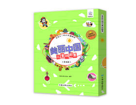 《美丽中国儿童地图集》（全四册）