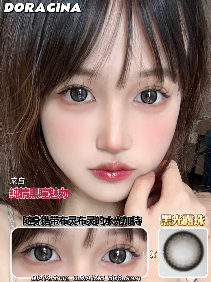 DORAGINA美瞳 年抛隐形眼镜 黑光露珠14.5mm 1副/2片 左右度数可不同 - VVCON美瞳商城
