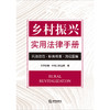 乡村振兴实用法律手册：风险防范·职责梳理·流程图解  天津市第一中级人民法院编 商品缩略图1