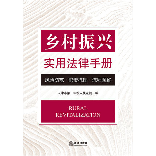 乡村振兴实用法律手册：风险防范·职责梳理·流程图解  天津市第一中级人民法院编 商品图1