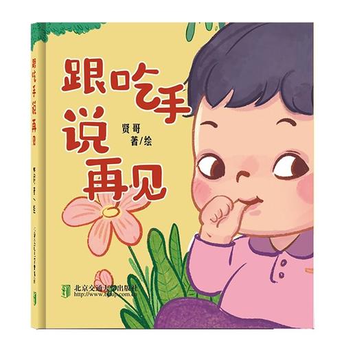 跟吃手说再见 商品图0
