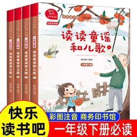 读读童谣和儿歌朱永新编著一年级下册阅读课外书必读老师推荐正版注音版快乐读书吧商务印书馆1年级课外阅读书籍人教版人民樊发稼