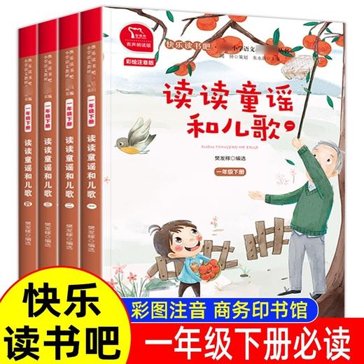 读读童谣和儿歌朱永新编著一年级下册阅读课外书必读老师推荐正版注音版快乐读书吧商务印书馆1年级课外阅读书籍人教版人民樊发稼 商品图0