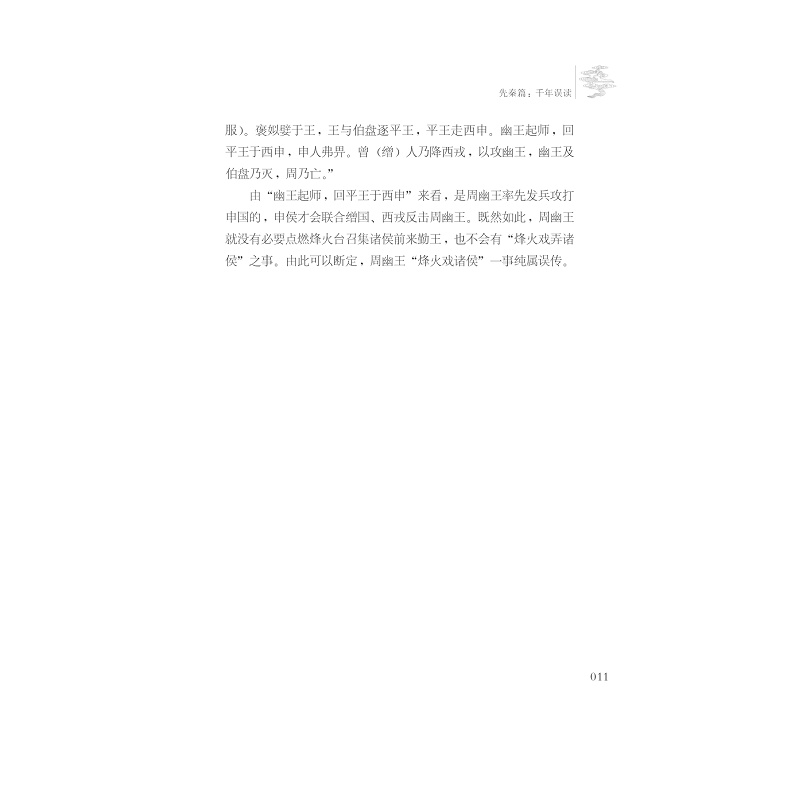 试读PDF-7308162845(1-1)-这些年,我们还在相信的历史谣言_011.jpg