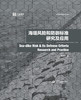 海堤风险和防御标准研究及应用 商品缩略图0