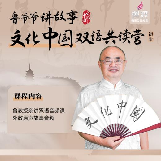 鲁爷爷讲故事—文化中国双语共读营（初阶） 商品图0