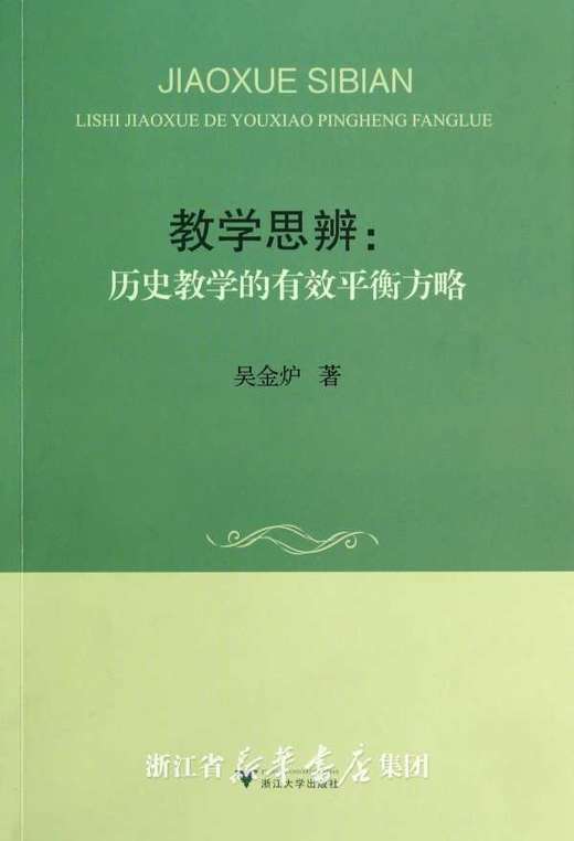 教学思辨：历史教学的有效平衡方略/吴金炉/浙江大学出版社 商品图0