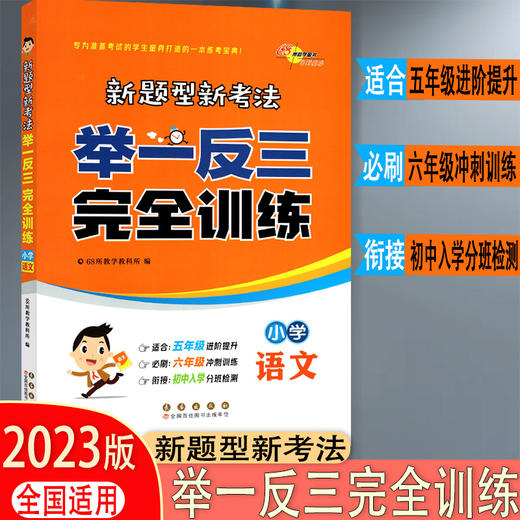 新题型新考法举一反三完全训练语文数学可选五六年级小升初适用 商品图1
