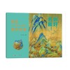 你好,名画! 藏在《千里江山图》里的故事 商品缩略图0