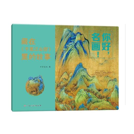 你好,名画! 藏在《千里江山图》里的故事 商品图0