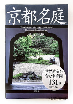 京都名庭 第一巻：枯山水の庭 / 京都名庭 第一巻：枯山水庭园  The Gardens of Kyoto：Karesansui 