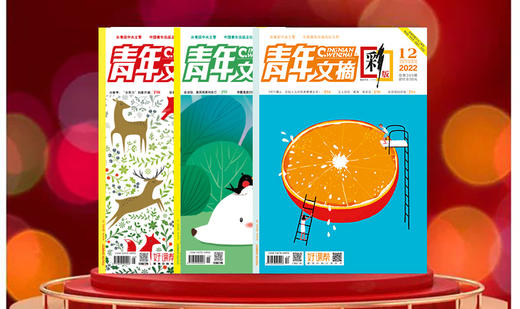 《青年文摘》（2023年2月-2024年1月预定，共24期）| 送1本孙子兵法+2本精选期刊 商品图4