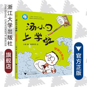 汤小勺上学啦——冒牌监督员/刘佳/绘画:布克布克/浙江大学出版社