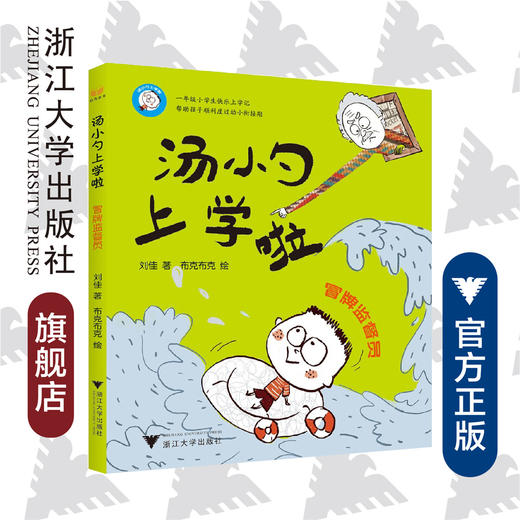 汤小勺上学啦——冒牌监督员/刘佳/绘画:布克布克/浙江大学出版社 商品图0
