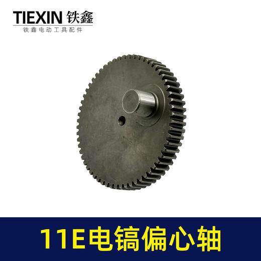【货号00452】博士11电镐配件 11E电镐偏心轴11E电镐齿轮轴 商品图3