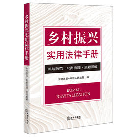 乡村振兴实用法律手册：风险防范·职责梳理·流程图解  天津市第一中级人民法院编