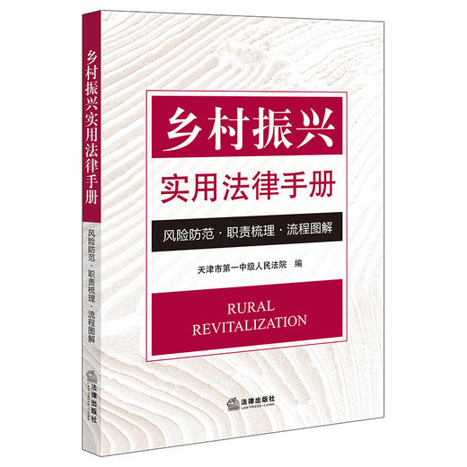 乡村振兴实用法律手册：风险防范·职责梳理·流程图解  天津市第一中级人民法院编 商品图0