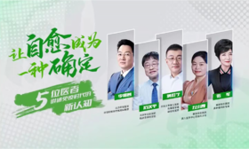 免疫专家课：让自愈成为一种确定