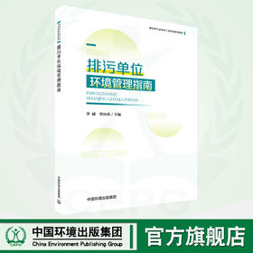 排污单位环境管理指南