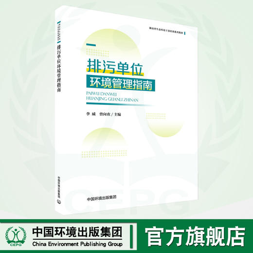 排污单位环境管理指南 商品图0