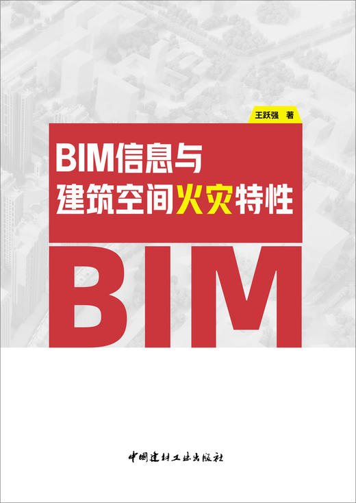 BIM信息与建筑空间火灾特性 王跃强著 商品图2