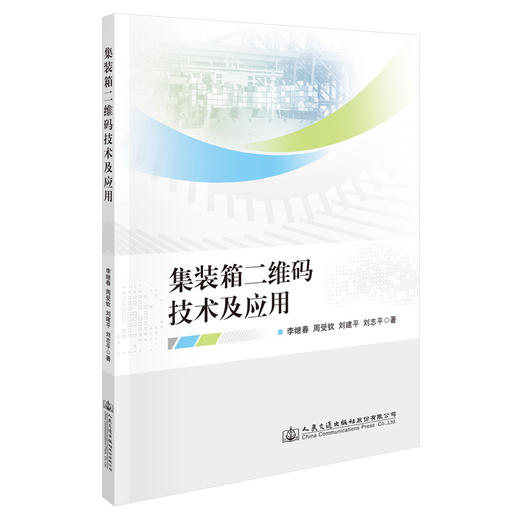 集装箱二维码技术及应用 商品图0