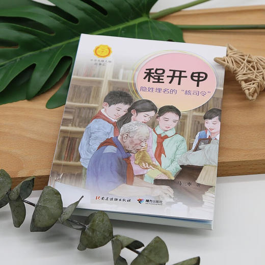 程开甲:隐姓埋名的"核司令" 商品图2