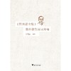 《郭沫若全集》集外散佚诗词考释/丁茂远/浙江大学出版社 商品缩略图0