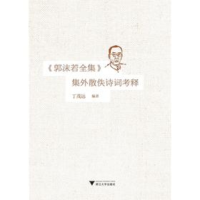 《郭沫若全集》集外散佚诗词考释/丁茂远/浙江大学出版社