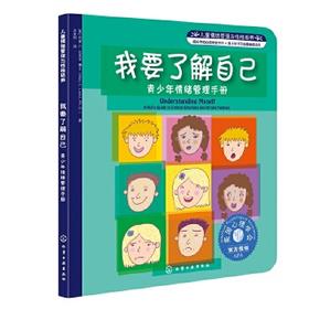 儿童情绪管理与性格培养——我要了解自己【定价19.8元】