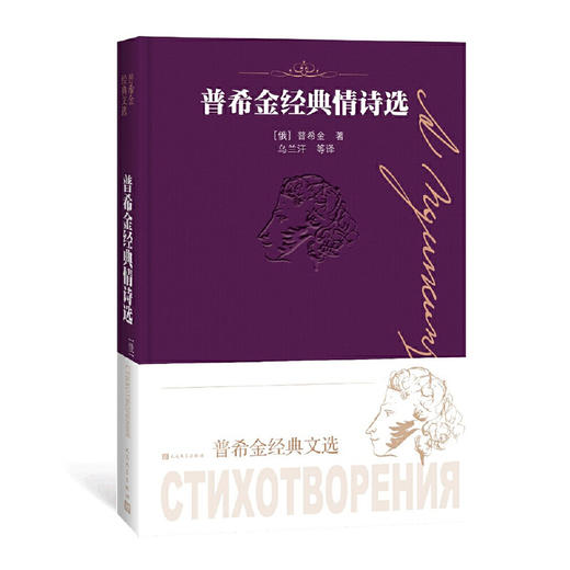 【半山书局】B座14F丨普希金经典情诗选 商品图0