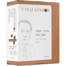 马洛伊·山多尔自传三部曲 一个市民的自白(全3册) 