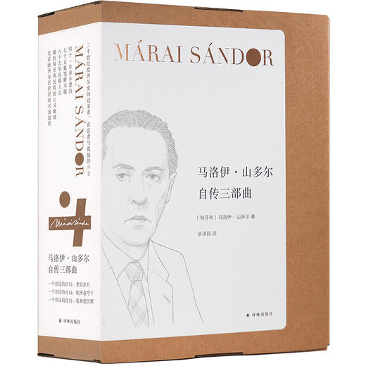 马洛伊·山多尔自传三部曲 一个市民的自白(全3册)  商品图0
