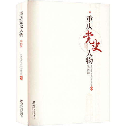 重庆党史人物 第4辑 商品图0