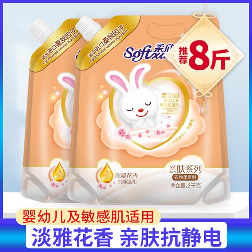 激浪亲肤系列（淡雅花香）2kg袋包柔顺剂（买一送一）仅限门店自提） 商品图0