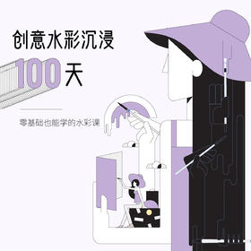创意水彩沉浸100天