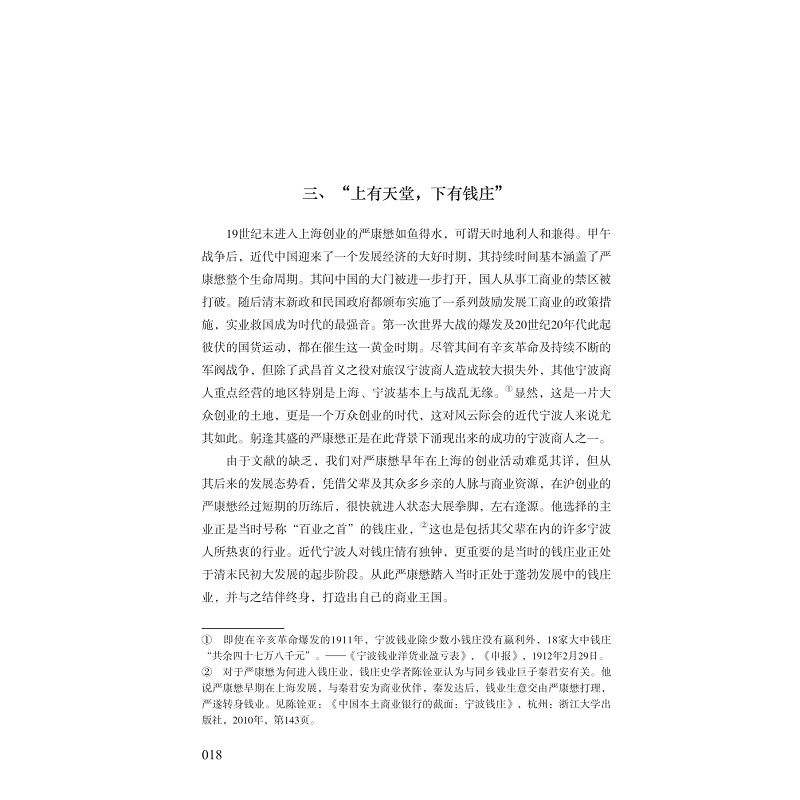 试读PDF-7308164375(1-1)-聚财与散财__近代宁波帮义商严康懋传_018.jpg
