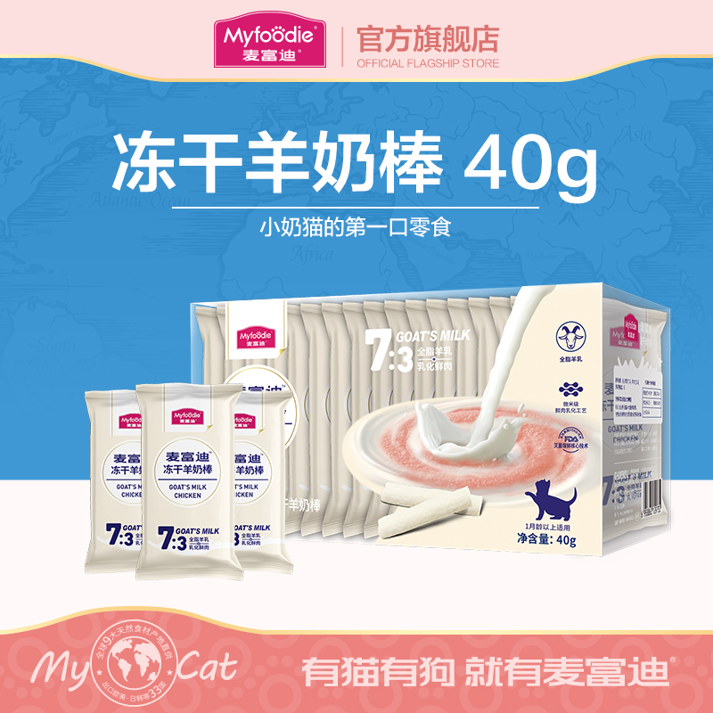 麦富迪猫零食羊奶冻干肉棒零食营养增肥促排发育幼猫宠物零食40g