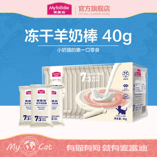 麦富迪猫零食羊奶冻干肉棒零食营养增肥促排发育幼猫宠物零食40g 商品图0