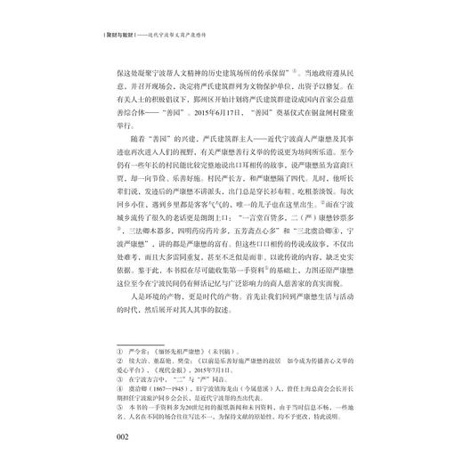 聚财与散财——近代宁波帮义商严康懋传/孙善根/浙江大学出版社 商品图2