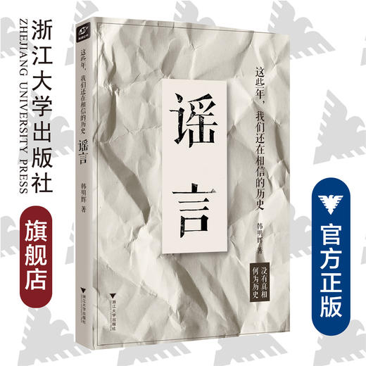 这些年，我们还在相信的历史谣言/韩明辉/浙江大学出版社 商品图0